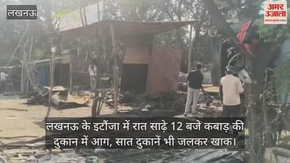 Video : लखनऊ के इटौंजा में रात साढ़े 12 बजे कबाड़ की दुकान में आग, सात दुकानें भी जलकर खाक
