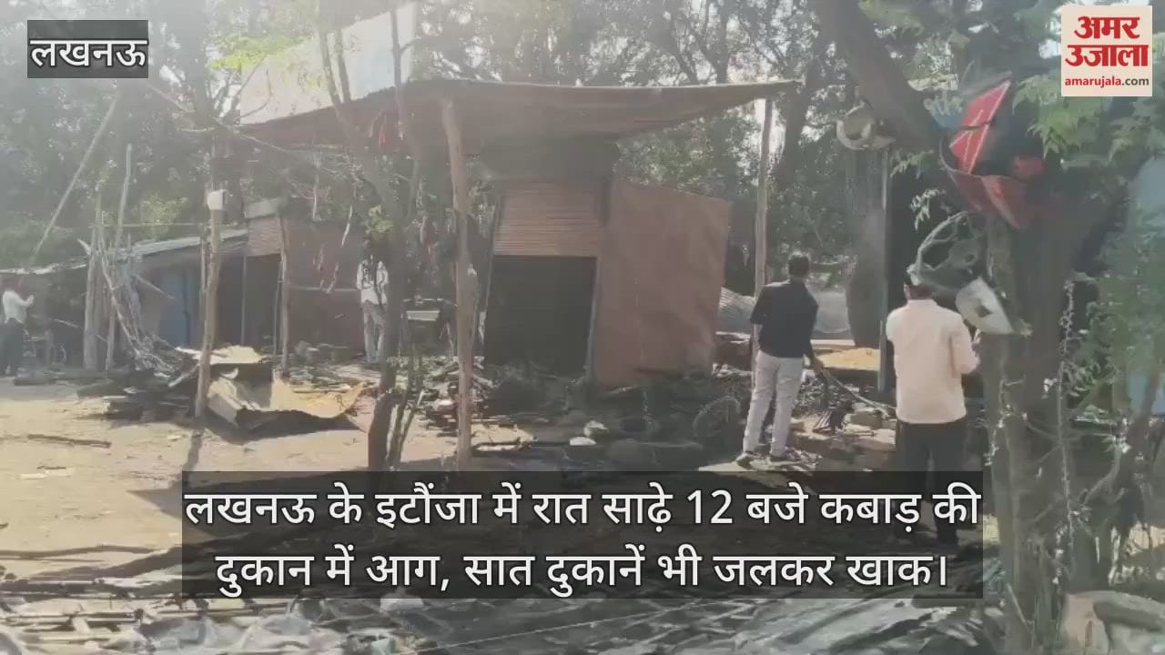 Video : लखनऊ के इटौंजा में रात साढ़े 12 बजे कबाड़ की दुकान में आग, सात दुकानें भी जलकर खाक