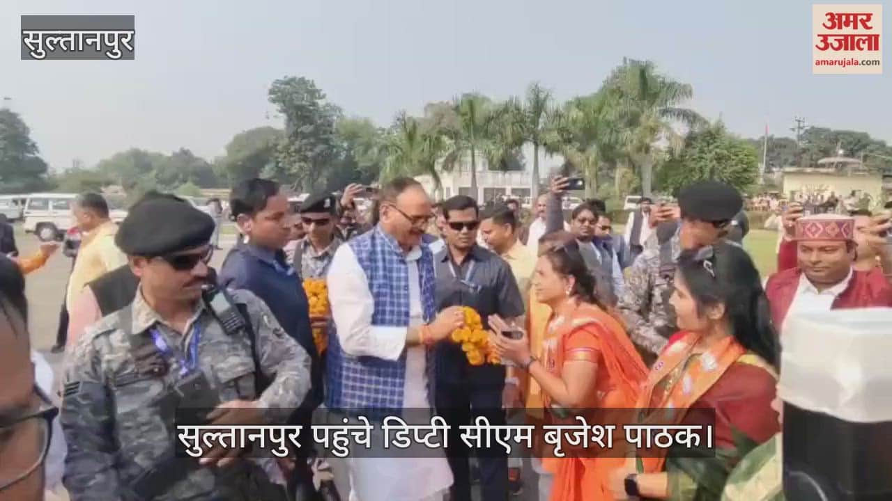 Video : सुल्तानपुर पहुंचे डिप्टी सीएम बृजेश पाठक, बोले-त्रुटियां सुधारेंगे, जिम्मेदारी तय करेंगे
