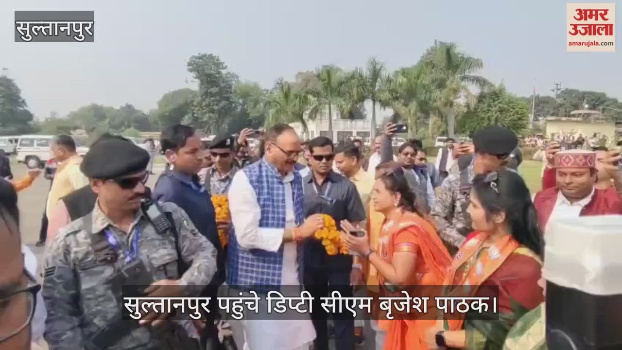 Video : सुल्तानपुर पहुंचे डिप्टी सीएम बृजेश पाठक, बोले-त्रुटियां सुधारेंगे, जिम्मेदारी तय करेंगे