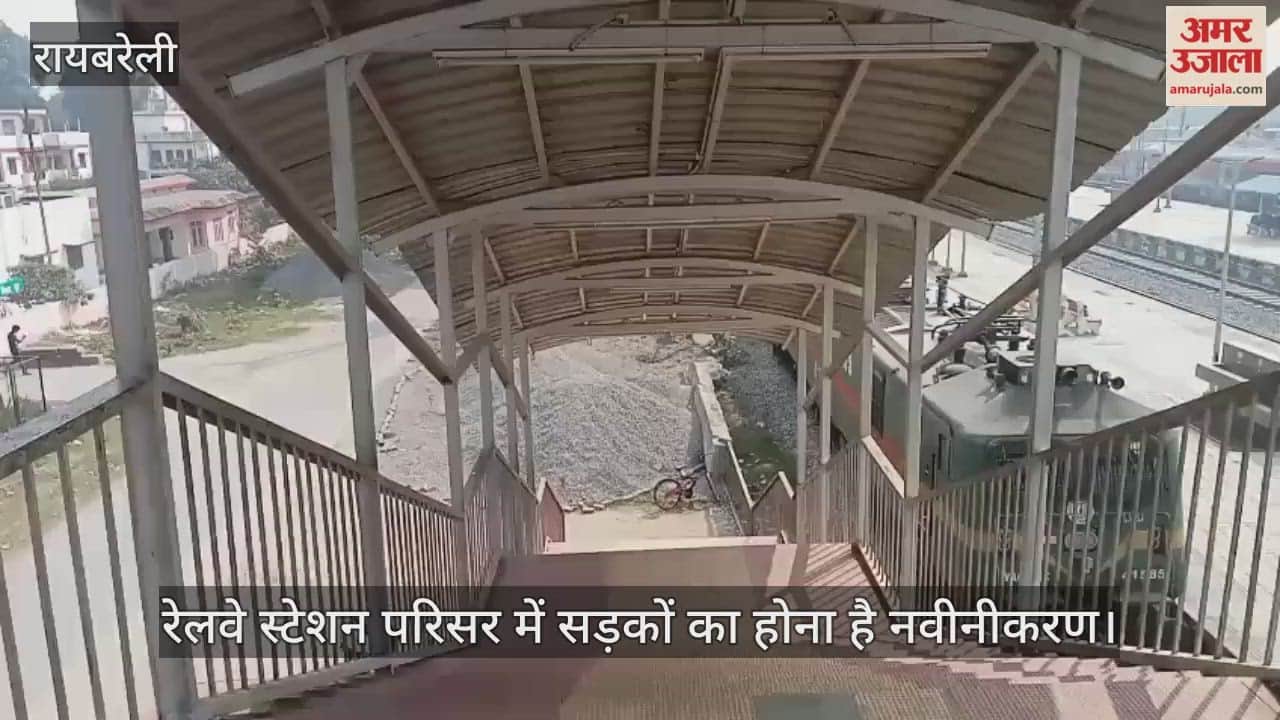 Video : रेलवे स्टेशन परिसर में सड़कों का होना है नवीनीकरण