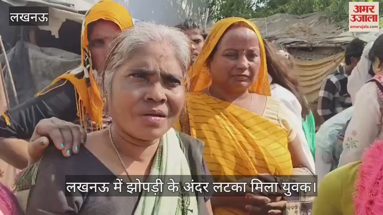 Video : लखनऊ में झोपड़ी के अंदर लटका मिला युवक