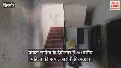 50 year-old woman murdered in Devinagar, Paonta Sahib, accused arrested