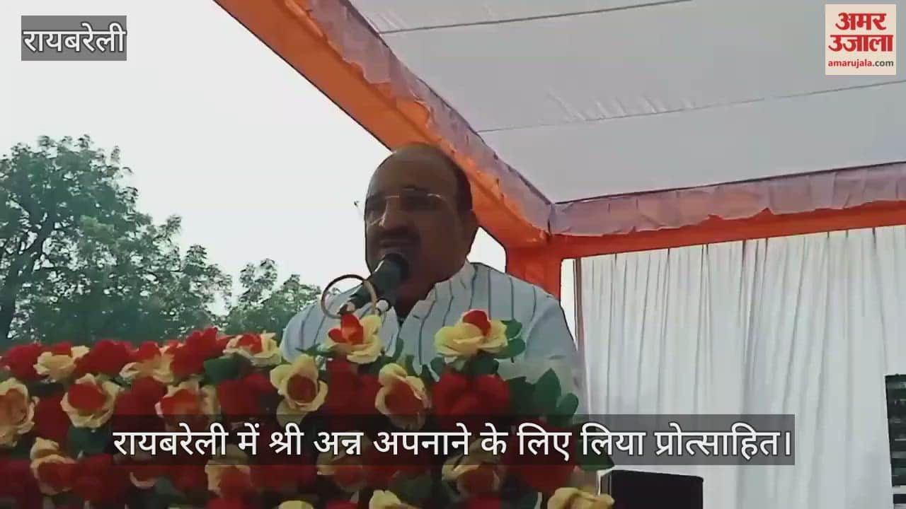 Video : रायबरेली में श्री अन्न अपनाने के लिए लिया प्रोत्साहित