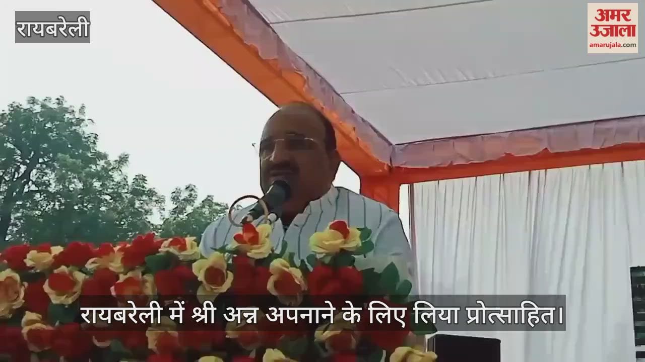 Video : रायबरेली में श्री अन्न अपनाने के लिए लिया प्रोत्साहित