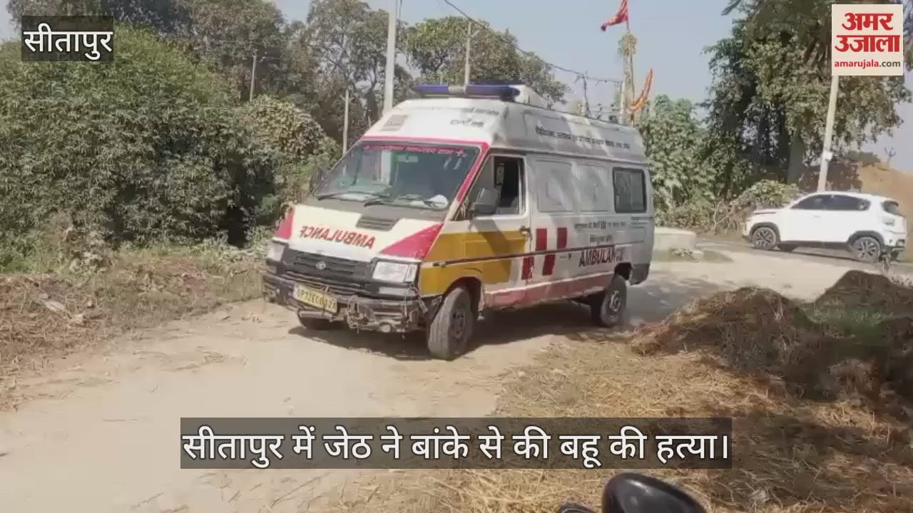 Video : सीतापुर में जेठ ने बांके से की बहू की हत्या