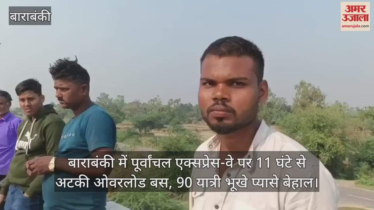 Video : बाराबंकी में पूर्वांचल एक्सप्रेस-वे पर 11 घंटे से अटकी ओवरलोड बस, 90 यात्री भूखे प्यासे बेहाल