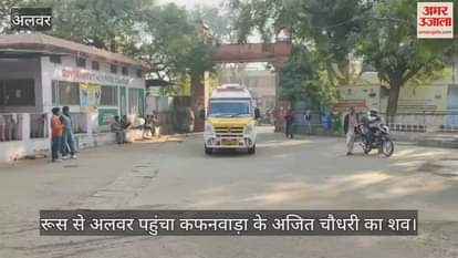 Rajasthan: Ajit Chaudhary's body returns to Alwar from Russia after 28 days; body found after missing in Ufa