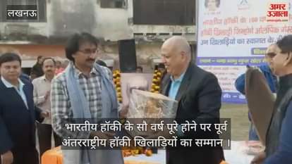 Video : भारतीय हॉकी के सौ वर्ष पूरे होने पर पूर्व अंतरराष्ट्रीय हॉकी खिलाड़ियों का सम्मान 