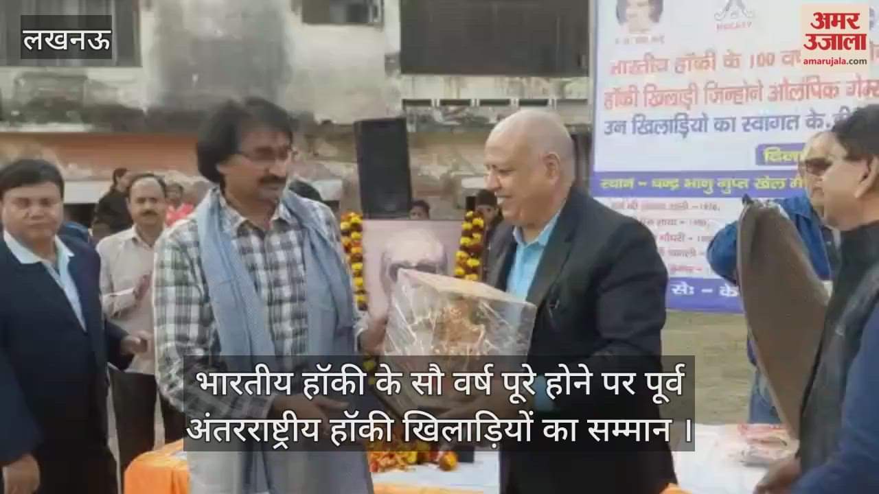 Video : भारतीय हॉकी के सौ वर्ष पूरे होने पर पूर्व अंतरराष्ट्रीय हॉकी खिलाड़ियों का सम्मान 