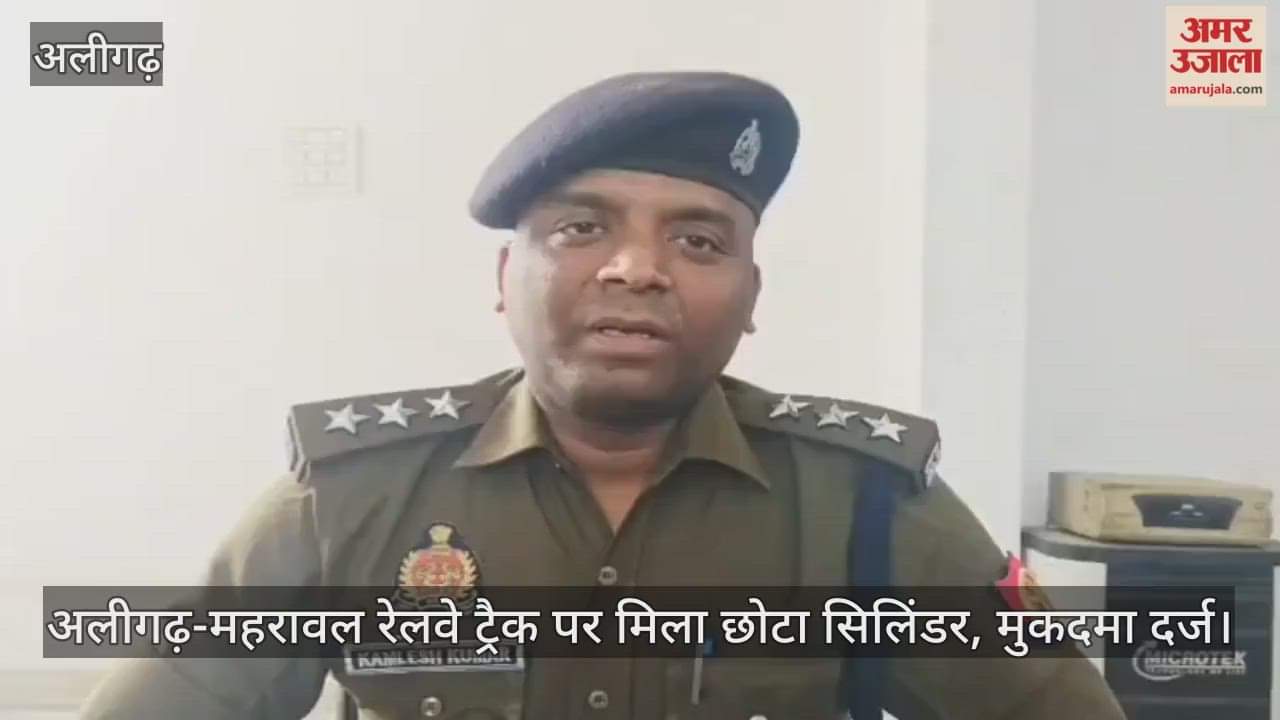 अलीगढ़-महरावल रेलवे ट्रैक पर मिला छोटा सिलिंडर, मुकदमा दर्ज