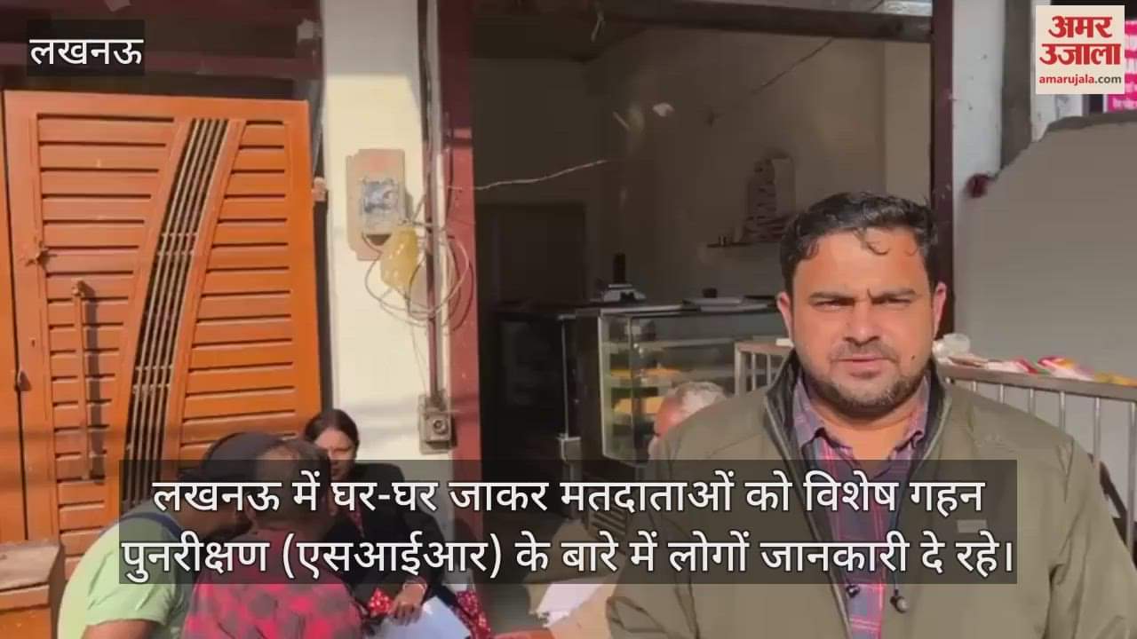 Video : लखनऊ में घर-घर जाकर मतदाताओं को एसआईआर के बारे में दी जानकारी, कलेक्ट किए फाॅर्म