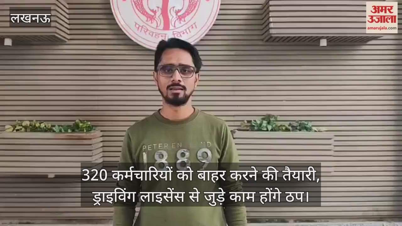 Video : 320 कर्मचारियों को बाहर करने की तैयारी, ड्राइविंग लाइसेंस से जुड़े काम होंगे ठप