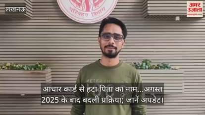 Video : आधार कार्ड से हटा पिता का नाम...अगस्त 2025 के बाद बदली प्रक्रिया; जानें अपडेट