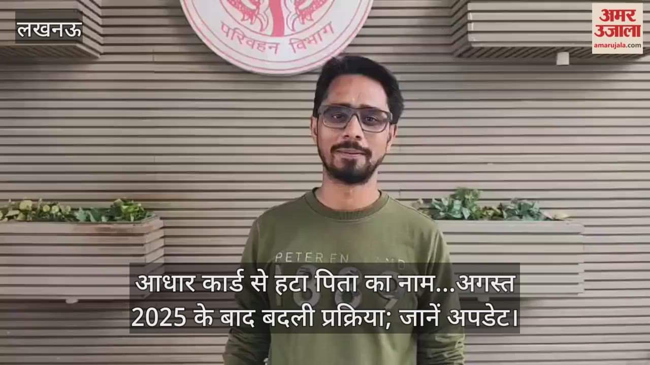 Video : आधार कार्ड से हटा पिता का नाम...अगस्त 2025 के बाद बदली प्रक्रिया; जानें अपडेट