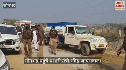 Sonbhadra Mine Accident inspection by Minister Ravindra Jaiswal