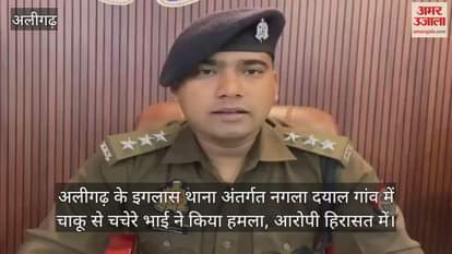 अलीगढ़ के इगलास थाना अंतर्गत नगला दयाल गांव में चाकू से चचेरे भाई ने किया हमला, आरोपी हिरासत में