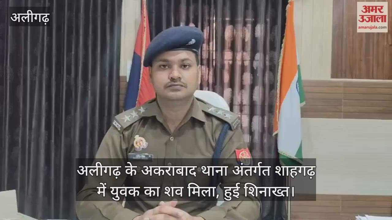 अलीगढ़ के अकराबाद थाना अंतर्गत शाहगढ़ में युवक का शव मिला, हुई शिनाख्त