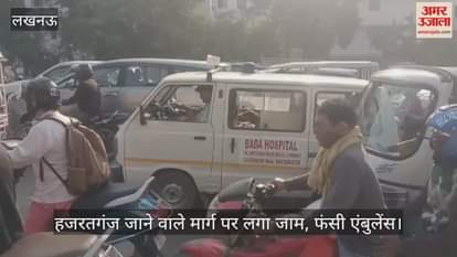 Video : हजरतगंज जाने वाले मार्ग पर लगा जाम, फंसी एंबुलेंस