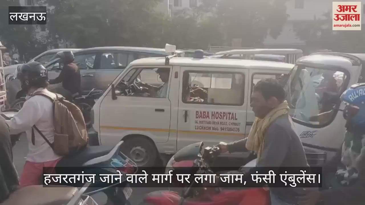 Video : हजरतगंज जाने वाले मार्ग पर लगा जाम, फंसी एंबुलेंस