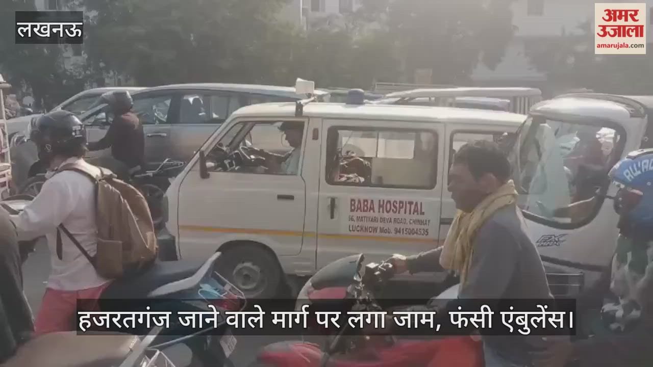 Video : हजरतगंज जाने वाले मार्ग पर लगा जाम, फंसी एंबुलेंस