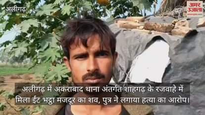 अलीगढ़ में अकराबाद थाना अंतर्गत शाहगढ़ के रजवाहे में मिला ईंट भट्ठा मजदूर का शव, पुत्र ने लगाया हत्या का आरोप