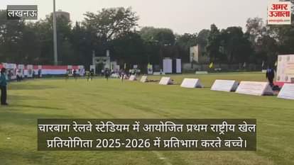 Video : चारबाग रेलवे स्टेडियम में आयोजित प्रथम राष्ट्रीय खेल प्रतियोगिता 2025-2026 में प्रतिभाग करते बच्चे