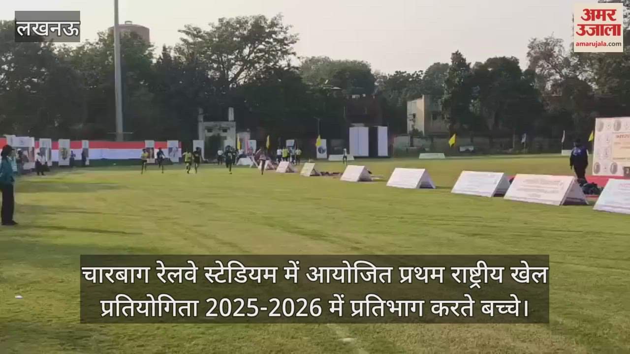 Video : चारबाग रेलवे स्टेडियम में आयोजित प्रथम राष्ट्रीय खेल प्रतियोगिता 2025-2026 में प्रतिभाग करते बच्चे