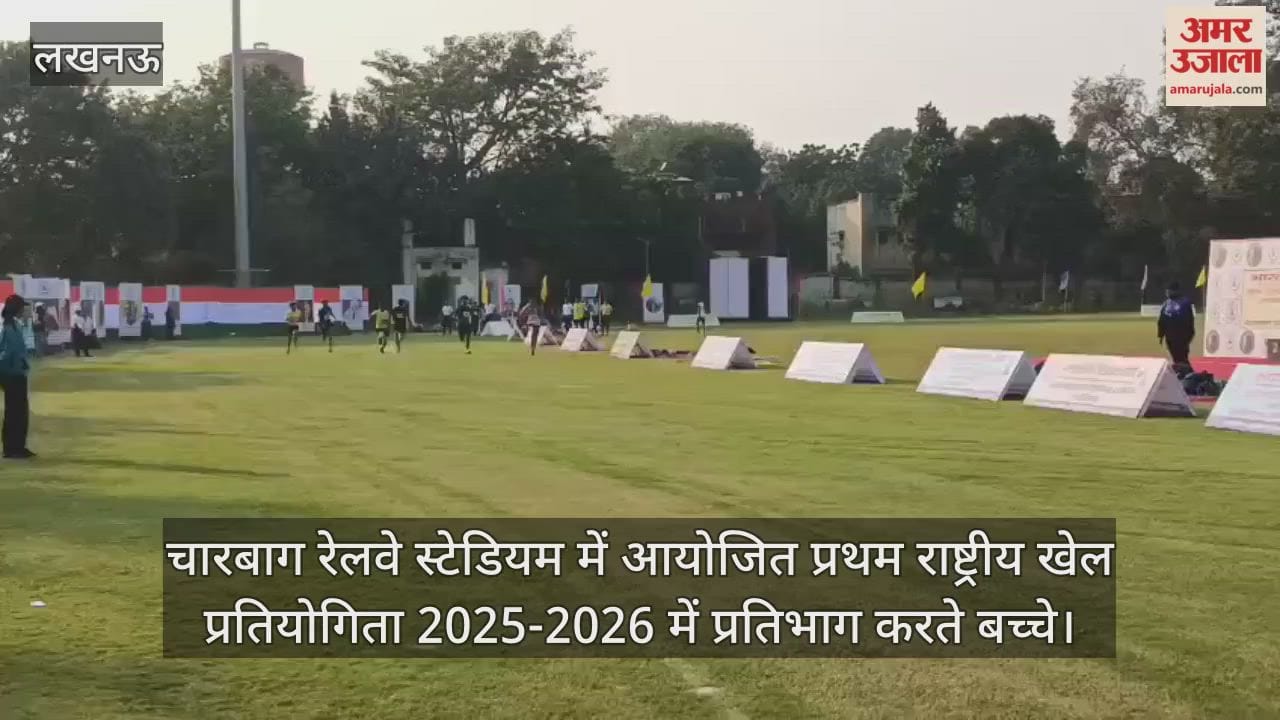Video : चारबाग रेलवे स्टेडियम में आयोजित प्रथम राष्ट्रीय खेल प्रतियोगिता 2025-2026 में प्रतिभाग करते बच्चे