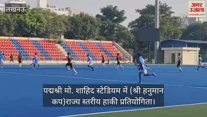Video : पद्मश्री मो. शाहिद स्टेडियम में (श्री हनुमान कप)राज्य स्तरीय हाकी प्रतियोगिता