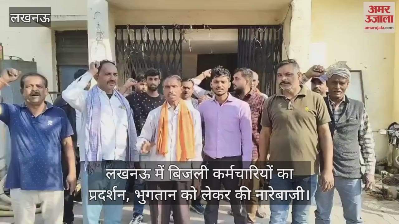 Video : लखनऊ में बिजली कर्मचारियों का प्रदर्शन, भुगतान को लेकर की नारेबाजी