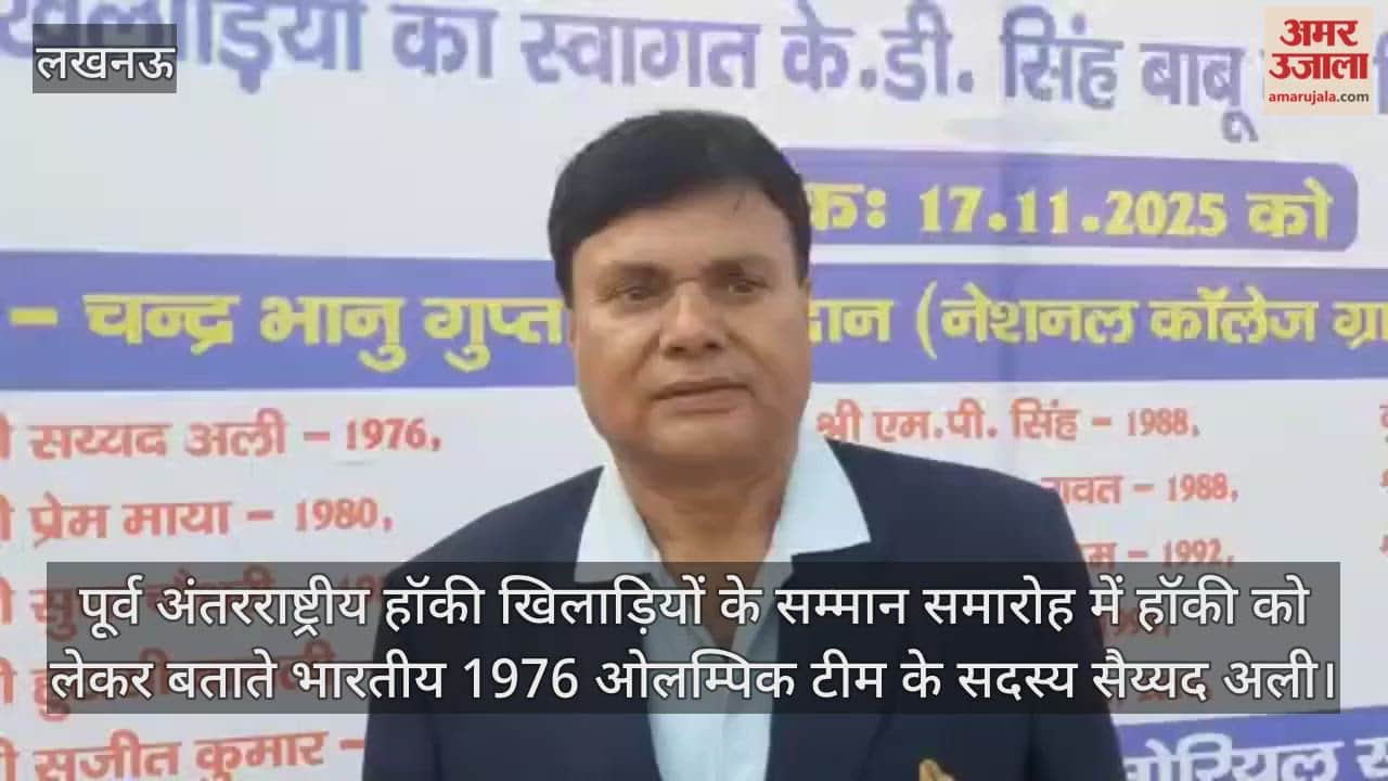 Video : सम्मान समारोह में हॉकी को लेकर जानकारी देते भारतीय 1976 ओलम्पिक टीम के सदस्य 