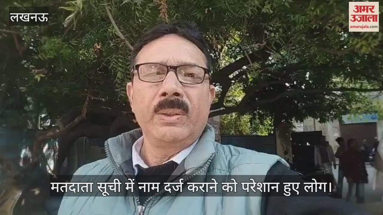 Video : लखनऊ में घर नहीं पहुंचा बीएलओ, मतदाता सूची में नाम दर्ज कराने को परेशान हुए लोग