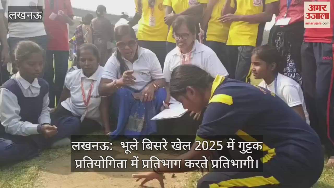 लखनऊ:  भूले बिसरे खेल 2025 में गुट्टक प्रतियोगिता में प्रतिभाग करते प्रतिभागी