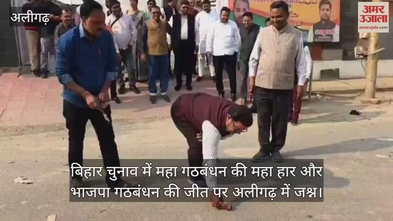 बिहार चुनाव में महा गठबंधन की महा हार और भाजपा गठबंधन की जीत पर अलीगढ़ में जश्न
