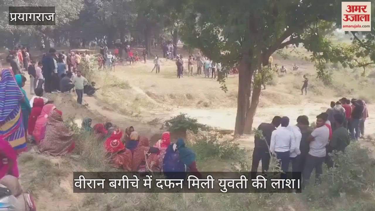 Prayagraj News: The body of a young woman was found buried in a deserted garden, suspected of being murdered and disposed of, her feet were tied with a scarf.