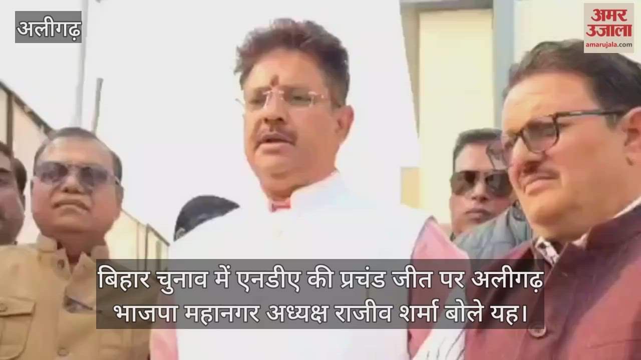 बिहार चुनाव में एनडीए की प्रचंड जीत पर अलीगढ़ भाजपा महानगर अध्यक्ष राजीव शर्मा बोले यह