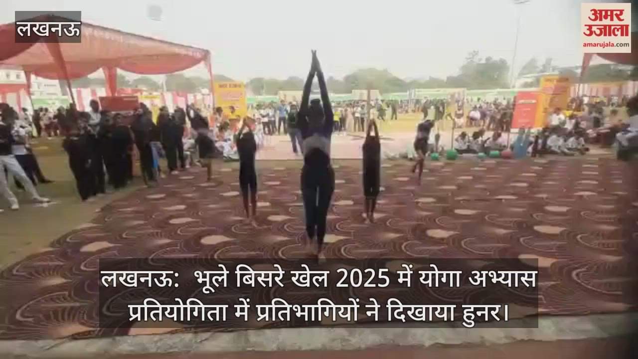 लखनऊ:  भूले बिसरे खेल 2025 में योगा अभ्यास प्रतियोगिता में प्रतिभागियों ने दिखाया हुनर
