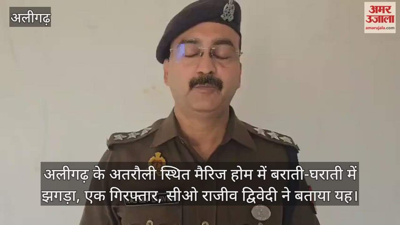 अलीगढ़ के अतरौली स्थित मैरिज होम में बराती-घराती में झगड़ा, एक गिरफ्तार, सीओ राजीव द्विवेदी ने बताया यह