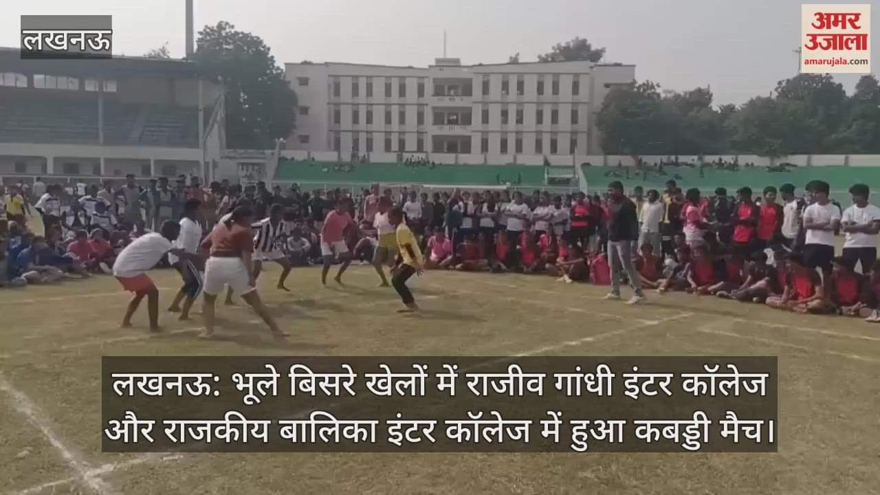 लखनऊ: भूले बिसरे खेलों में राजीव गांधी इंटर कॉलेज और राजकीय बालिका इंटर कॉलेज में हुआ कबड्डी मैच