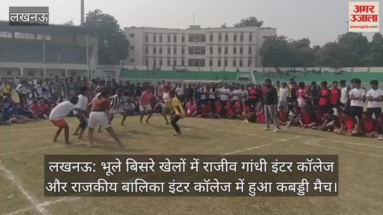 लखनऊ: भूले बिसरे खेलों में राजीव गांधी इंटर कॉलेज और राजकीय बालिका इंटर कॉलेज में हुआ कबड्डी मैच