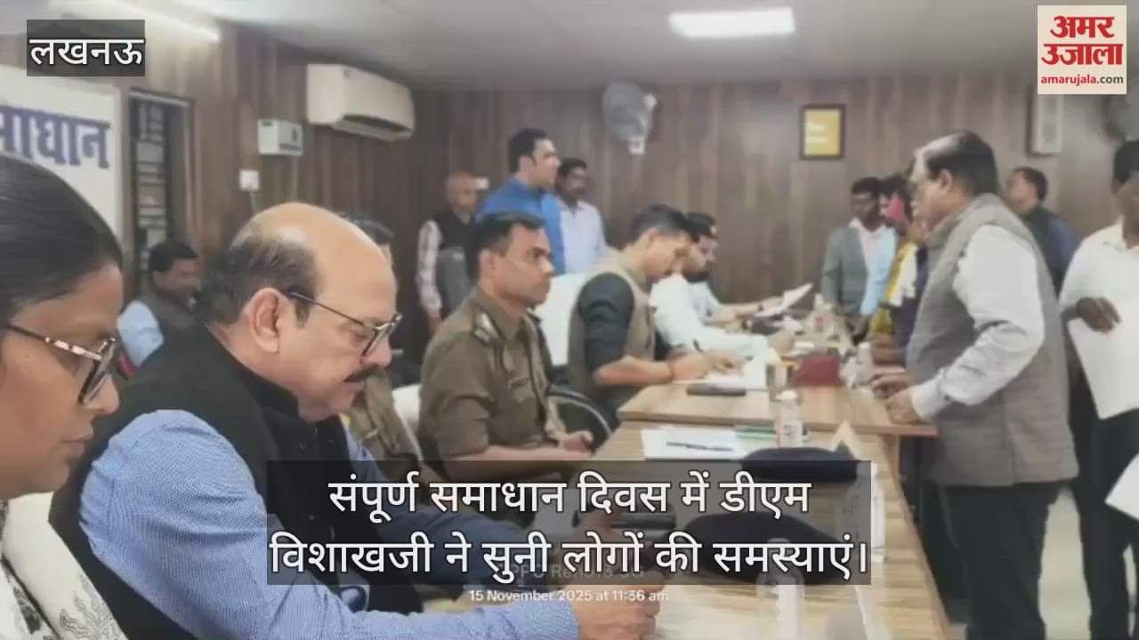लखनऊ में संपूर्ण समाधान दिवस में डीएम विशाखजी ने सुनी लोगों की समस्याएं, निस्तारण के दिए निर्देश