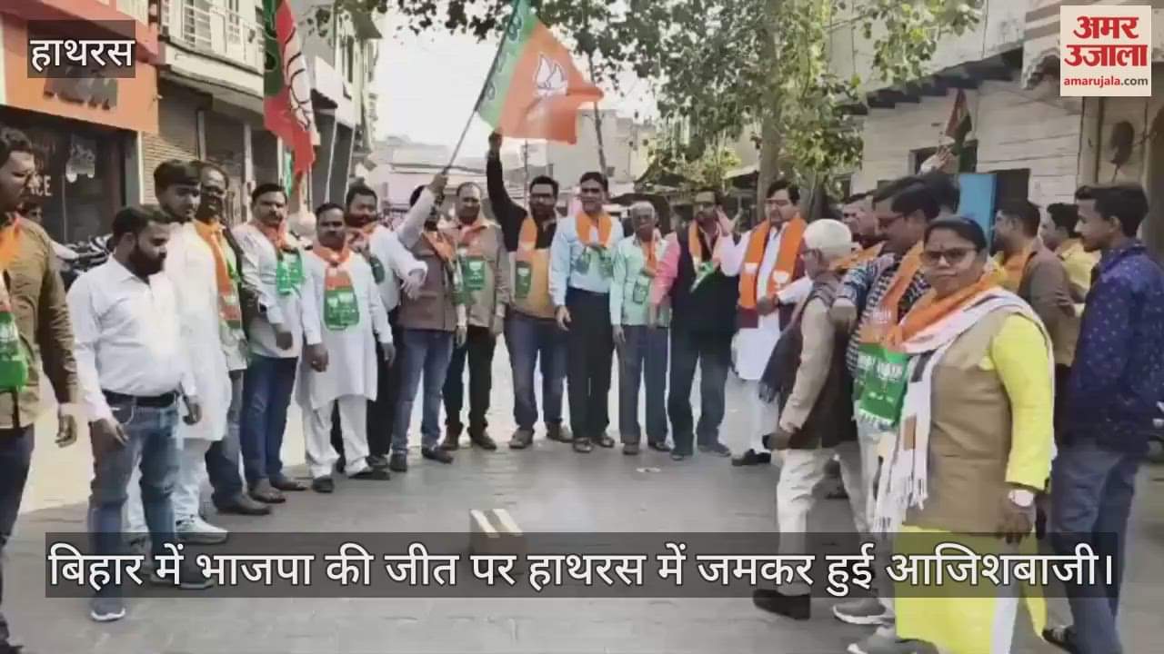 बिहार में भाजपा की जीत पर हाथरस में जमकर हुई आजिशबाजी