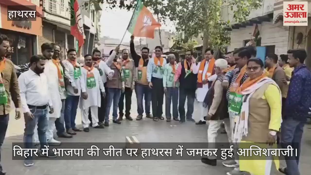 बिहार में भाजपा की जीत पर हाथरस में जमकर हुई आजिशबाजी