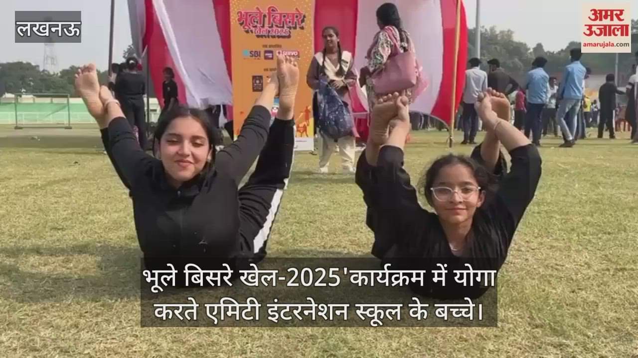 Video : भूले बिसरे खेल-2025'कार्यक्रम में योगा करते एमिटी इंटरनेशन स्कूल के बच्चे