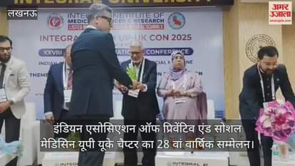 Video : इंडियन एसोसिएशन ऑफ प्रिवेंटिव एंड सोशल मेडिसिन यूपी यूके चैप्टर का 28 वां वार्षिक सम्मेलन