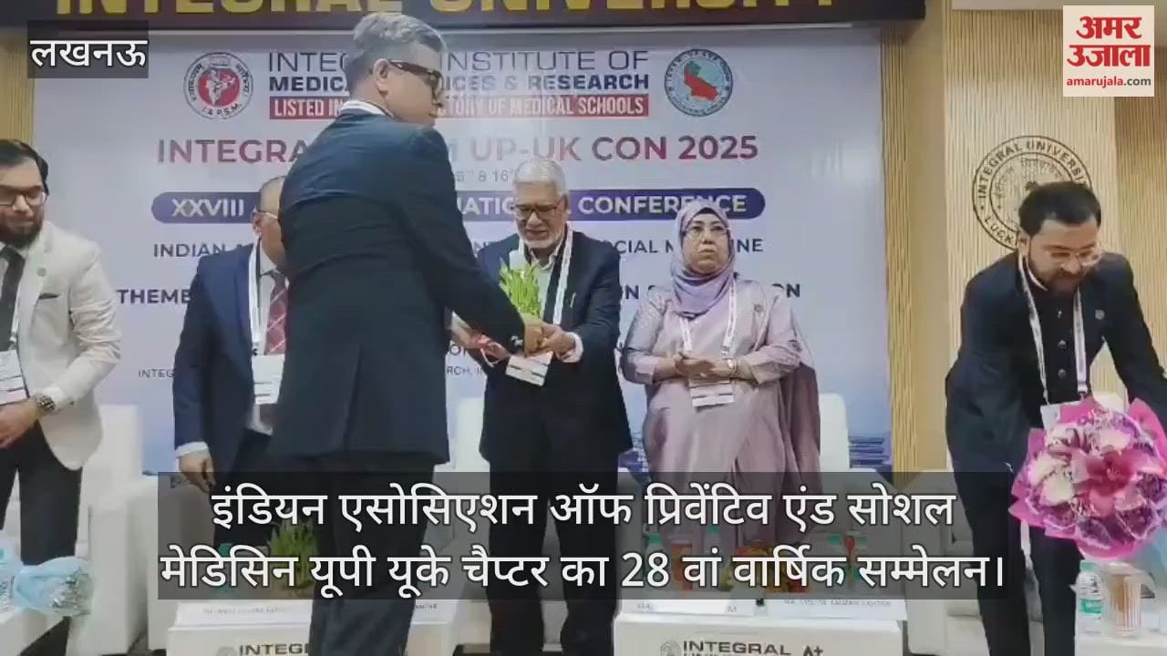 Video : इंडियन एसोसिएशन ऑफ प्रिवेंटिव एंड सोशल मेडिसिन यूपी यूके चैप्टर का 28 वां वार्षिक सम्मेलन