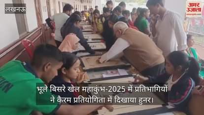 भूले बिसरे खेल महाकुंभ-2025 में प्रतिभागियों ने कैरम प्रतियोगिता में दिखाया हुनर