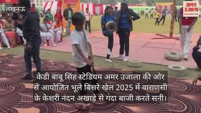 Video : केडी बाबू सिंह स्टेडियम में अमर उजाला की ओर से आयोजित भूले बिसरे खेल 2025 में वाराणसी के केशरी नंदन अखाड़े से गदा बाजी करते सनी