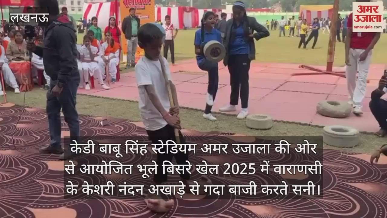 Video : केडी बाबू सिंह स्टेडियम में अमर उजाला की ओर से आयोजित भूले बिसरे खेल 2025 में वाराणसी के केशरी नंदन अखाड़े से गदा बाजी करते सनी